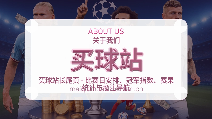 买球站平台服务介绍