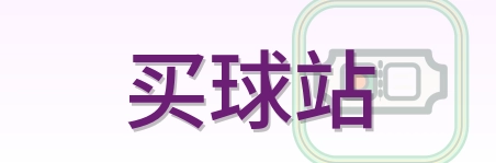 买球站 Logo